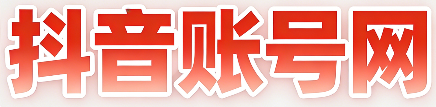 抖音号购买  实名抖音号 抖音直播号 实名抖音号  抖音购买网  出售抖音号 购买抖音账号 抖音小号购买  抖音实名号购买  实名账号出售